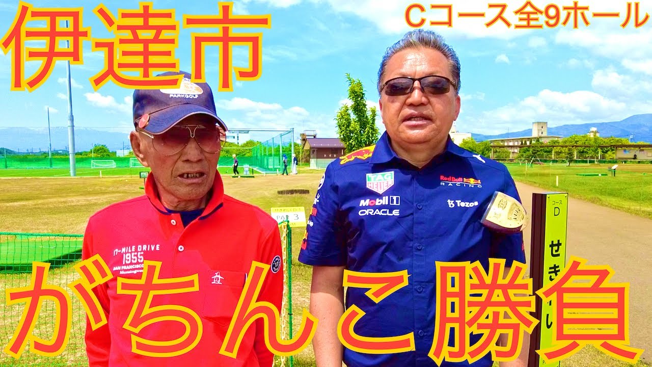 福島県伊達市パークゴルフ場　Cコース一気に9ホールまとめ（ナゾPG、Jr.、マモさん） #parkgolf #パークゴルフ #ナゾＰＧ #파크골프 #파크골프