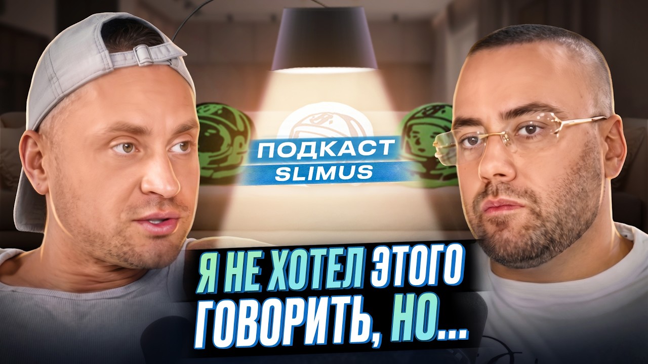 SLIMUS (Slim) - ЗАПРЕТЫ в МУЗЫКЕ - ОК? 🤔 КТО В &laquo;ЦЕНТРЕ&raquo; делал БОЛЬШЕ ВСЕГО ДЕНЕГ?
