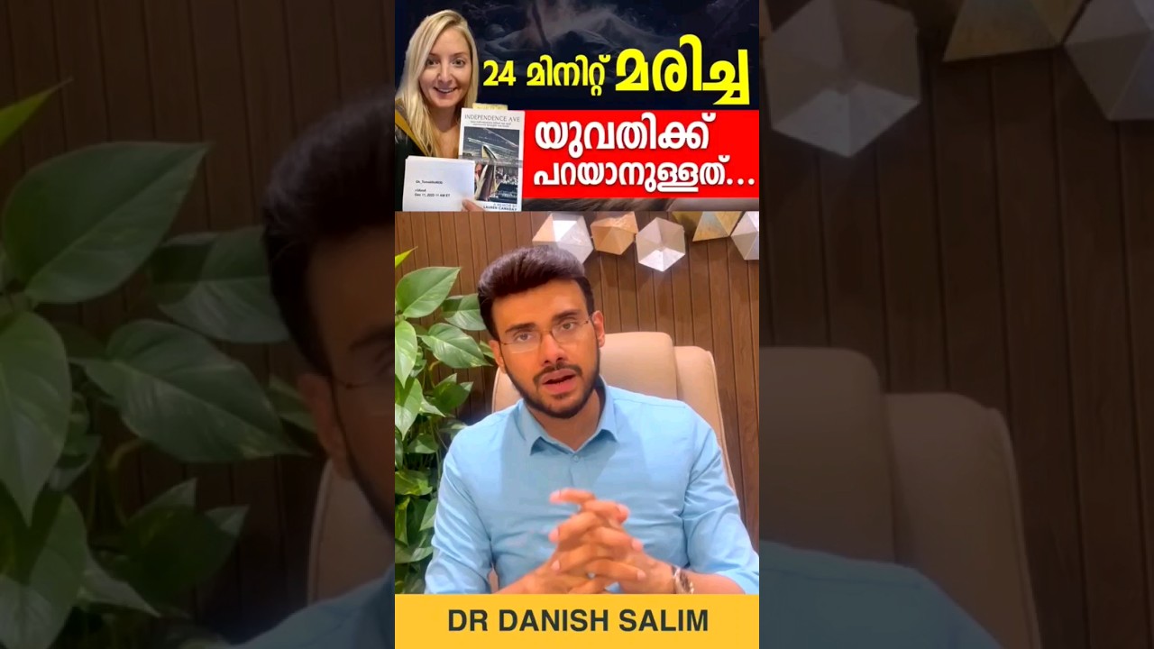 24 മിനിറ്റോളം മരിച്ച യുവതിക്ക് പറയാനുള്ള അനുഭവങ്ങൾ | Experience after death !