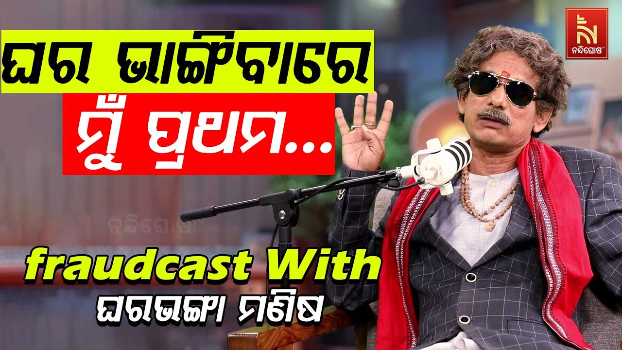 ନାଟର ଗୋବର୍ଦ୍ଧନ କିନ୍ତୁ ନାଁ ଦୁଃଖୀଧନ..| Papu Pom Pom New Comedy | FraudCast With ଘରଭଙ୍ଗା ମଣିଷ