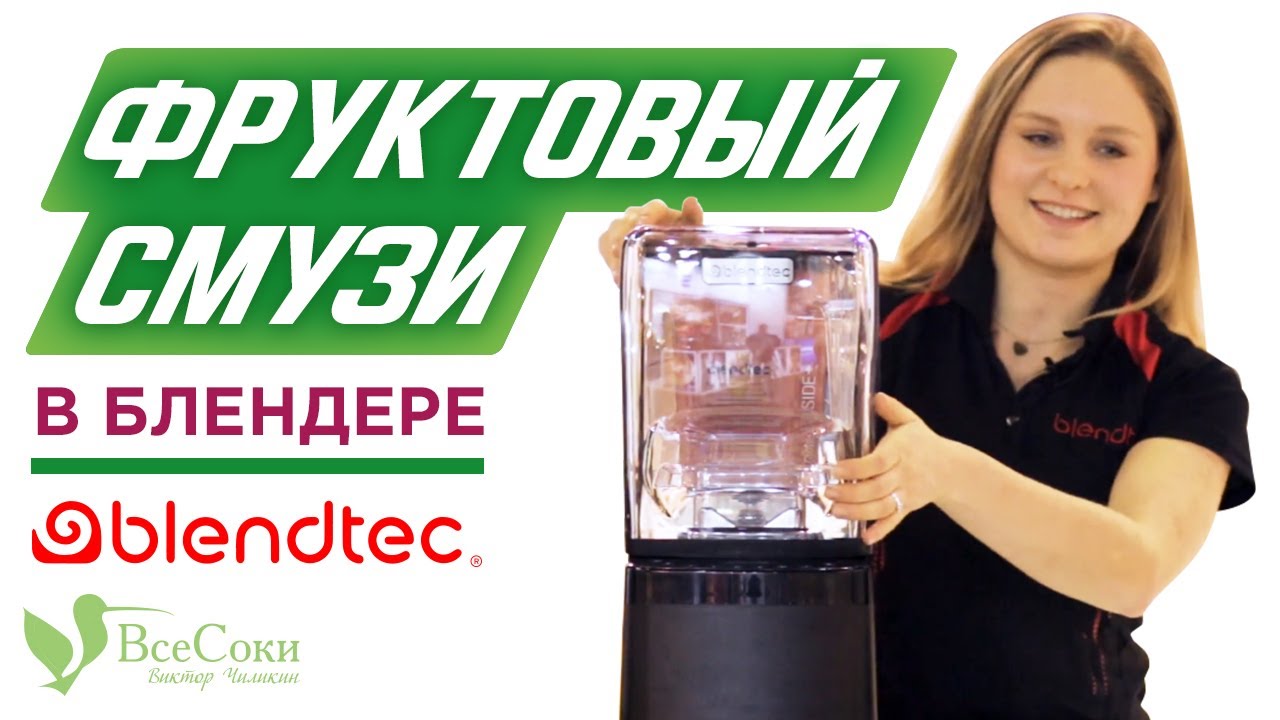 Рецепт смузи в американском блендере Blendtec Professional 800 на выставке Амбиенте 2019