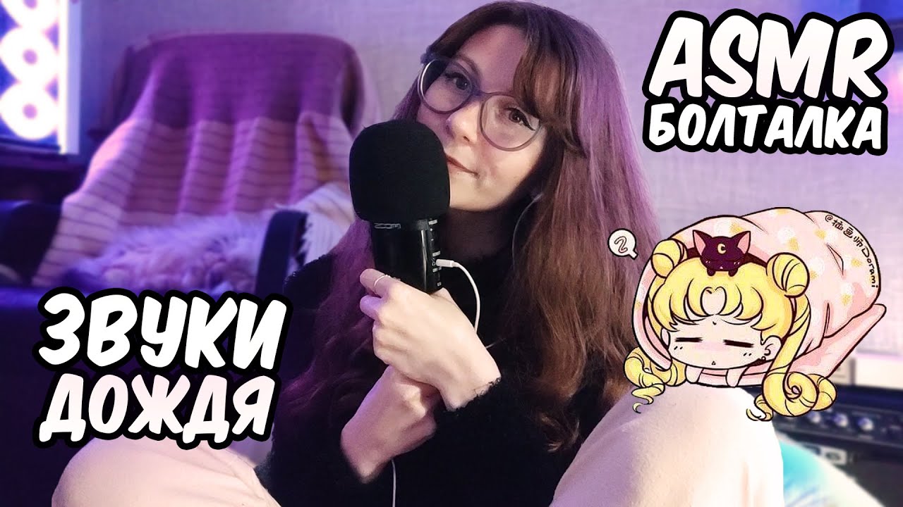 АСМР ПОЧЕМУ Я ВСТАЮ В 6 УТРА? ☔️ Болталка под звуки дождя и мягкий шепот - отличные триггеры для сна