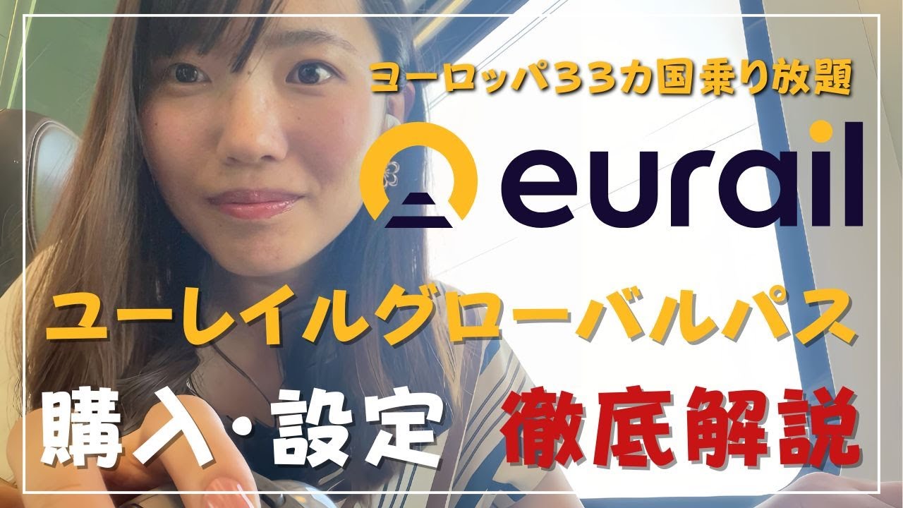 【2025年最新版】ヨーロッパ33ヵ国鉄道乗り放題｜ユーレイルグローバルパスの購入方法｜設定方法｜徹底解説｜画面収録付き