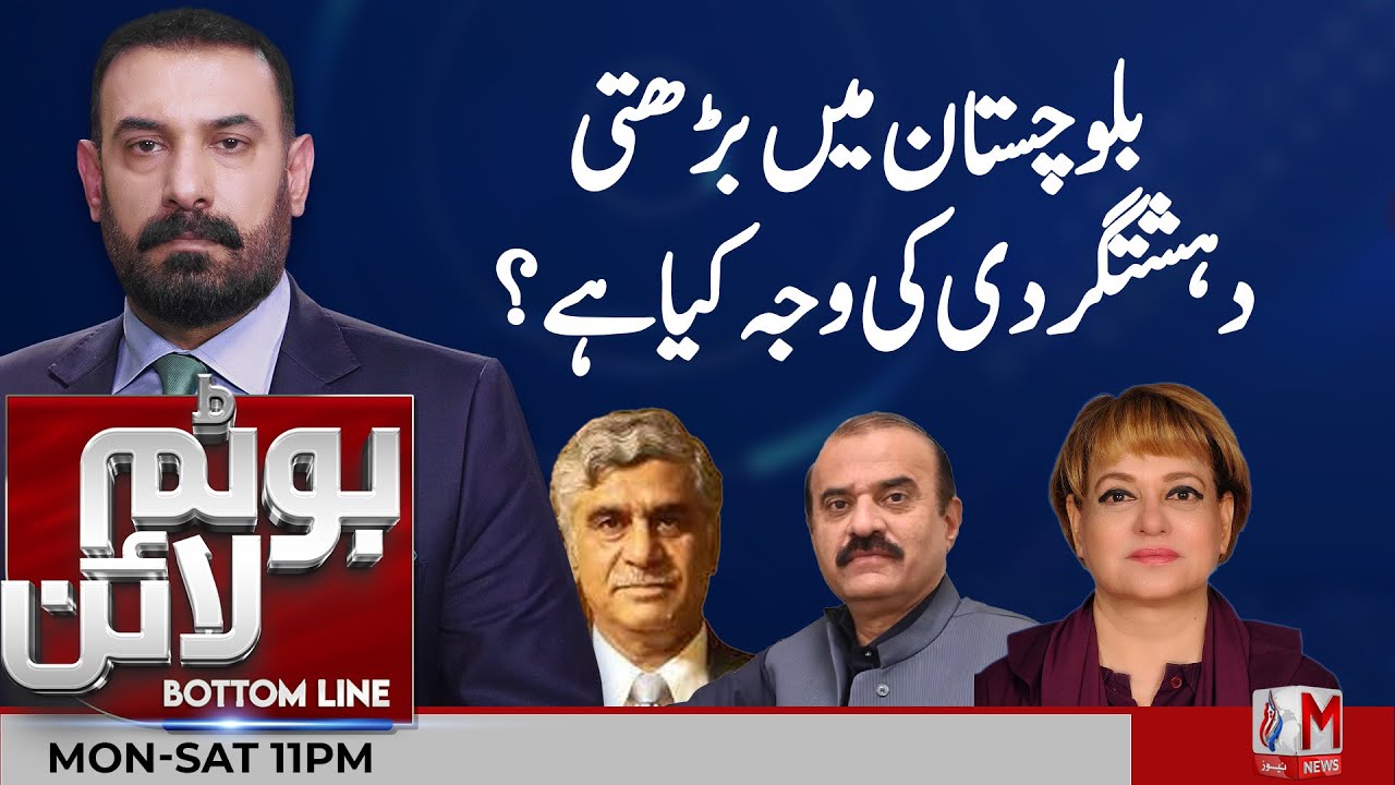 Why Is Terrorism Rising in Balochistan? Key Reasons Explained | Program Bottom Line With Ch M Faraz