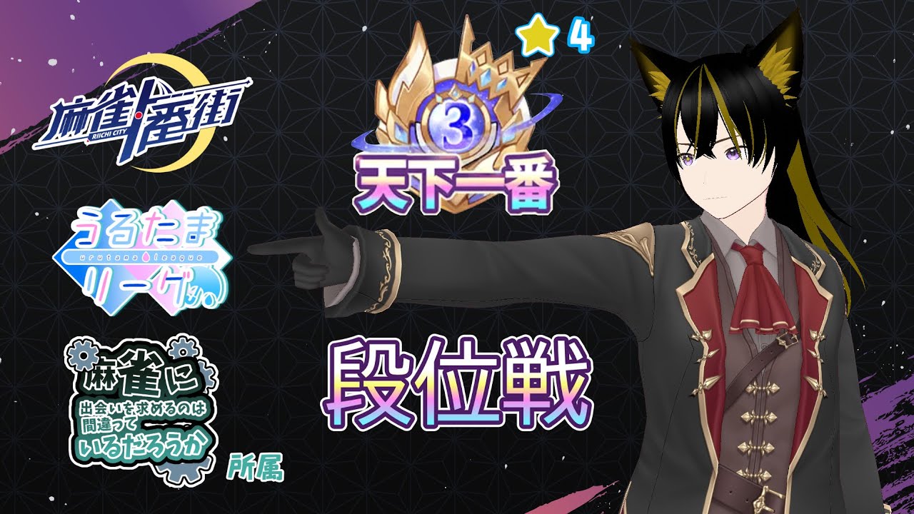 【#麻雀一番街】ごきげんよう！天下一番マージャンシェパードの三麻段位戦ランカーへの道-第41節-【貴護宮コロ】