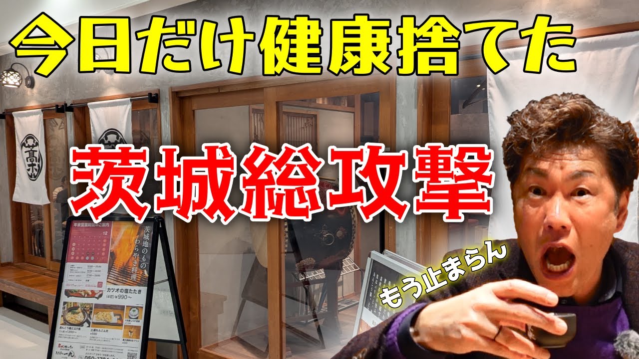 つくばの夜が崩壊する！茨城のうまいもんを全力で味わう夜🤤大人の背徳グルメ旅🍶Crazy Japanese BBQ#210
