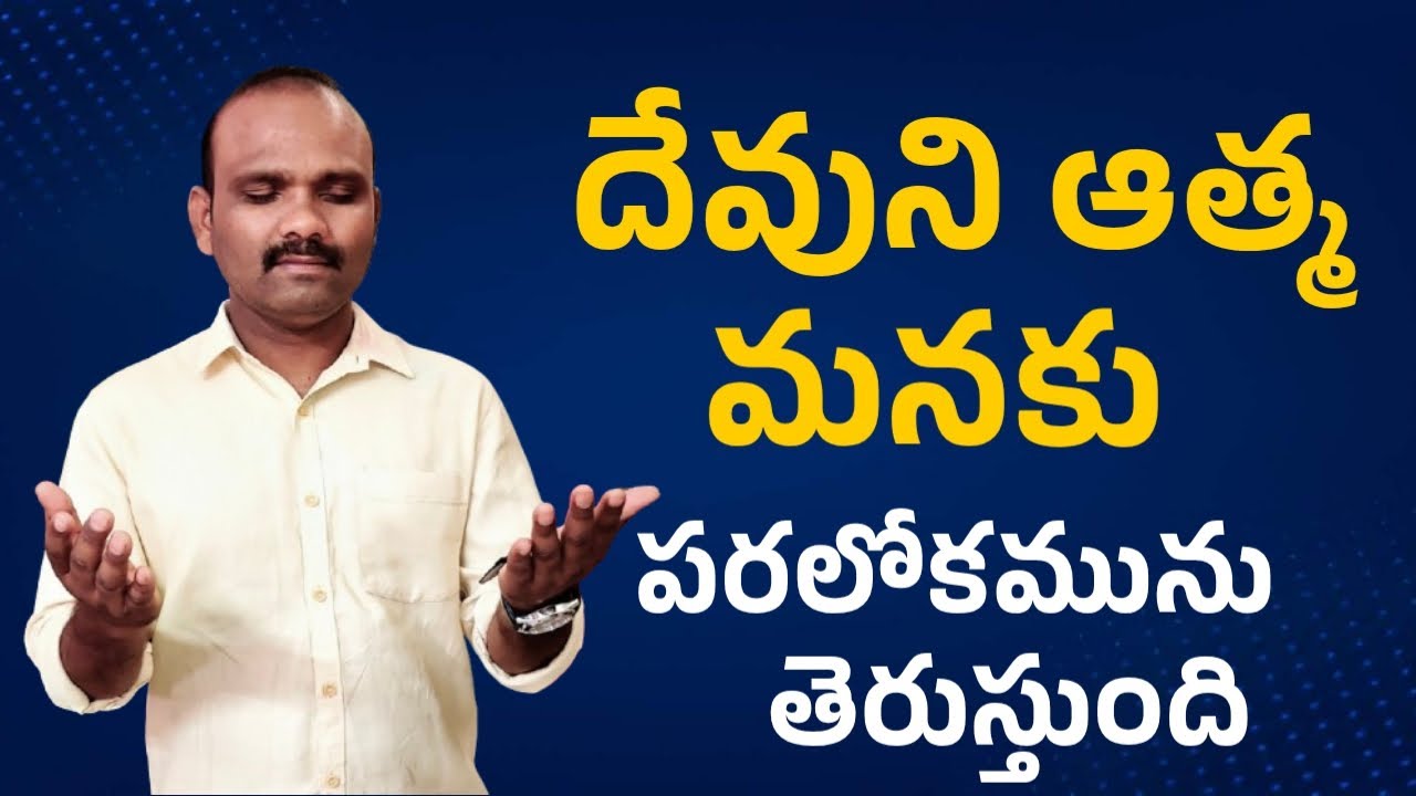 దేవుని ఆత్మ మనకు పరలోకమును  తెరుస్తుంది #Prophet.Rajesh Perla