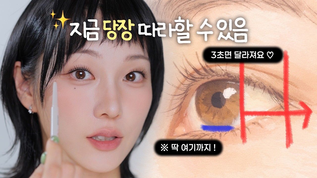 3초만에 달라지는 언더 메이크업, 바로 따라할 수 있음! 짱쉬움 ㅠ