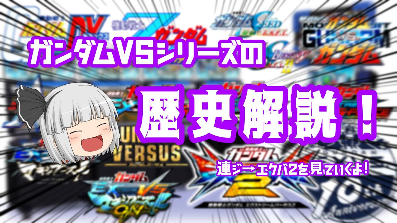 【EXVS ゆっくり】ガンダムVSシリーズの歴史解説！！連邦vsジオン からエクバ2 までを見ていくよ！！【エクバ２】【EXVSMBON】【マキシブーストON】【マキオン】【EXVSゆっくり解説】