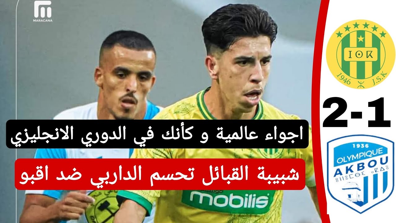 شاهد ملخص واهداف مباراة شبيبة القبائل 2 اولمبيك اقبو 1 واجواء خيالية على الطريقة الإنجليزية