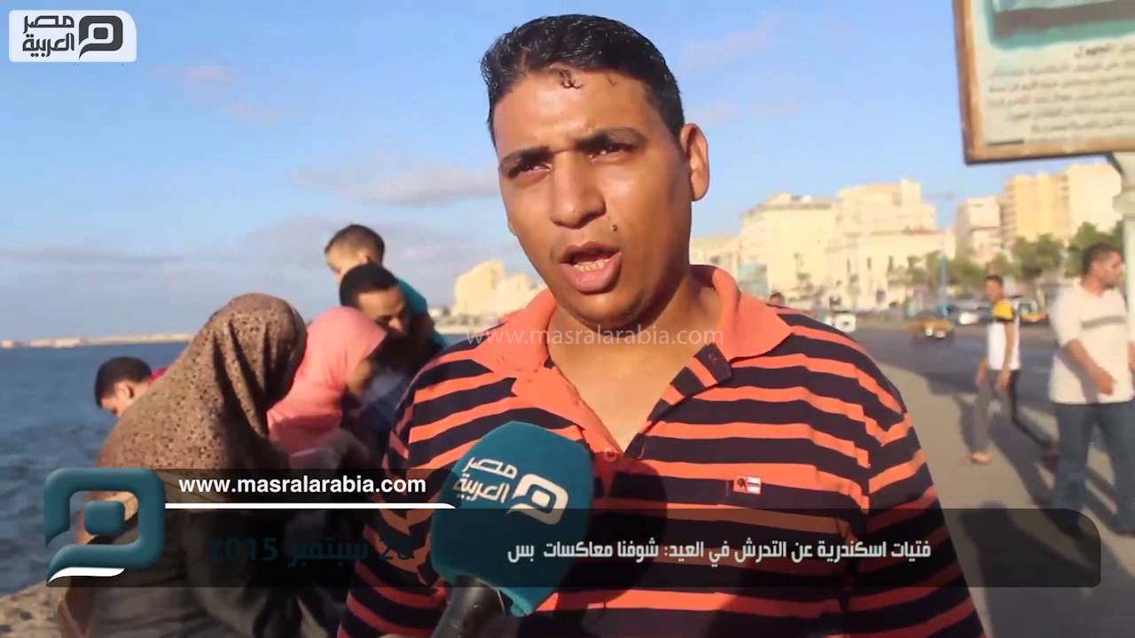 مصر العربية | فتيات اسكندرية عن التحرش في العيد: شوفنا معاكسات  بس