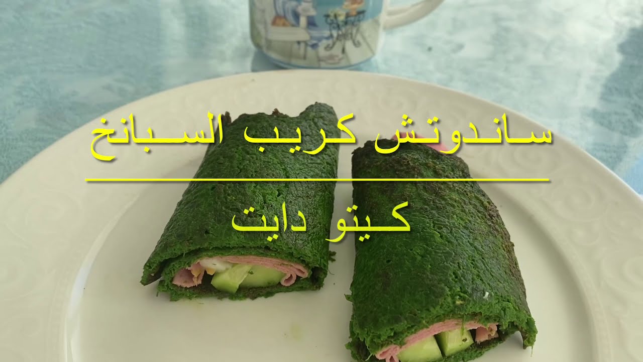 كريب السبانخ كيتو دايت مناسبة لمرضى السكر وجميع انواع الريجيم طيبة وصحية