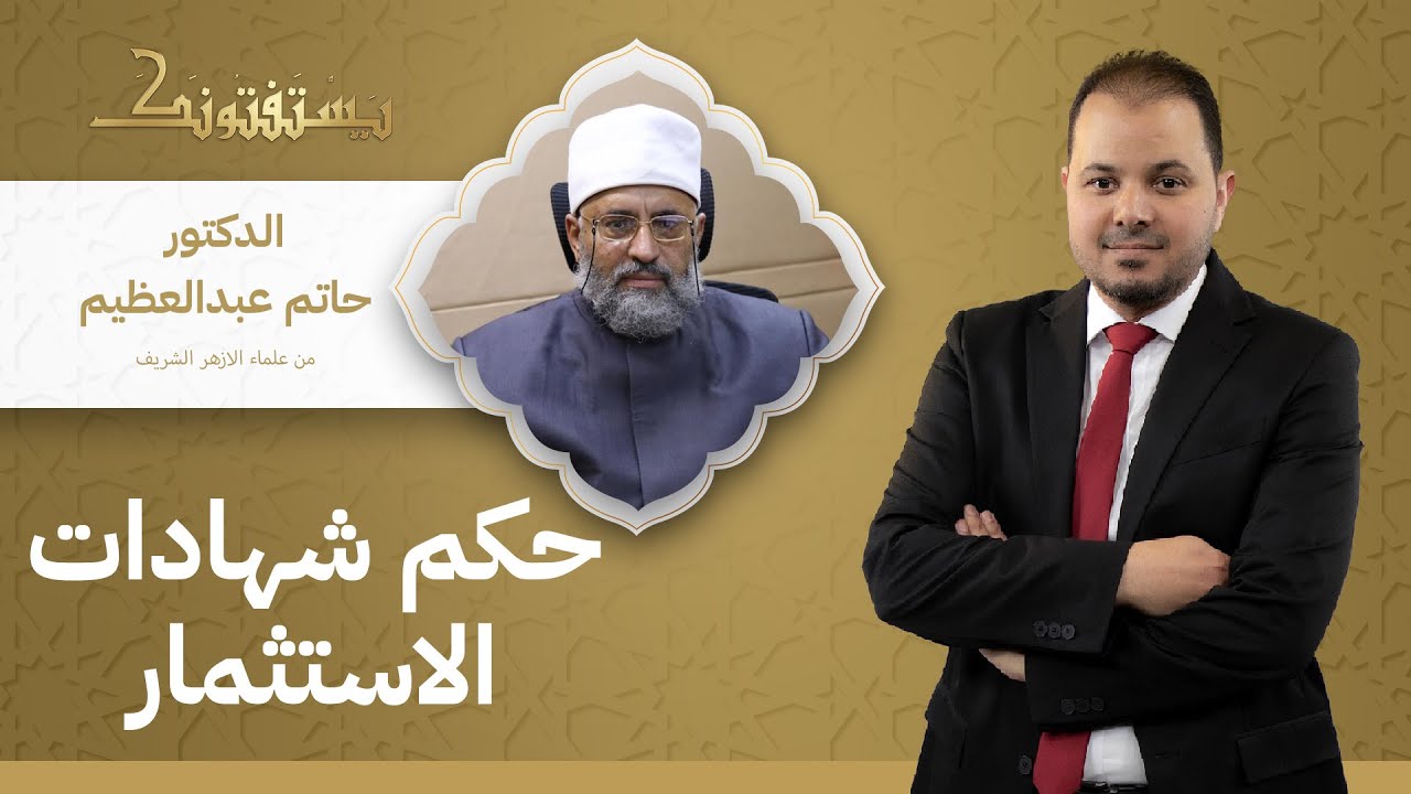 ما حكم شهادات الاستثمار من البنوك الإسلامية مع أخذ فائدة عليها؟