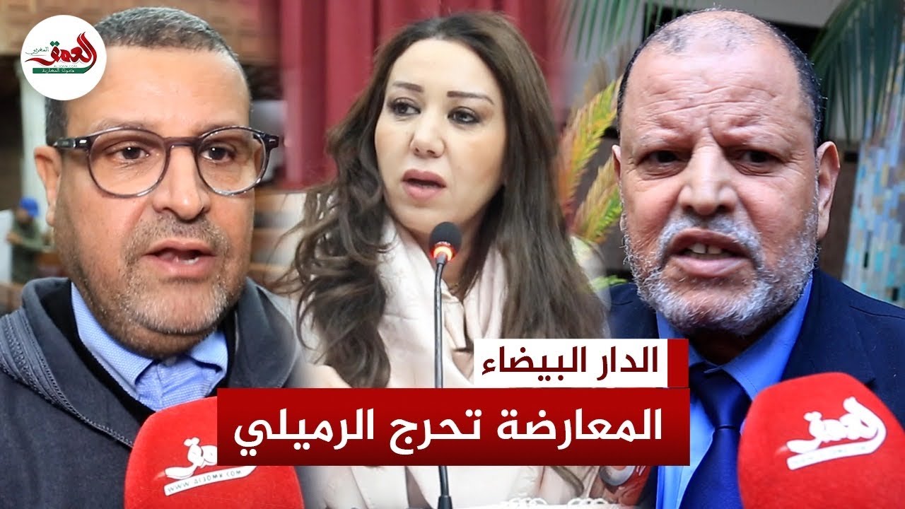 معارضة جماعة الدار البيضاء تحرج عمدة المدينة نبيلة الرميلي