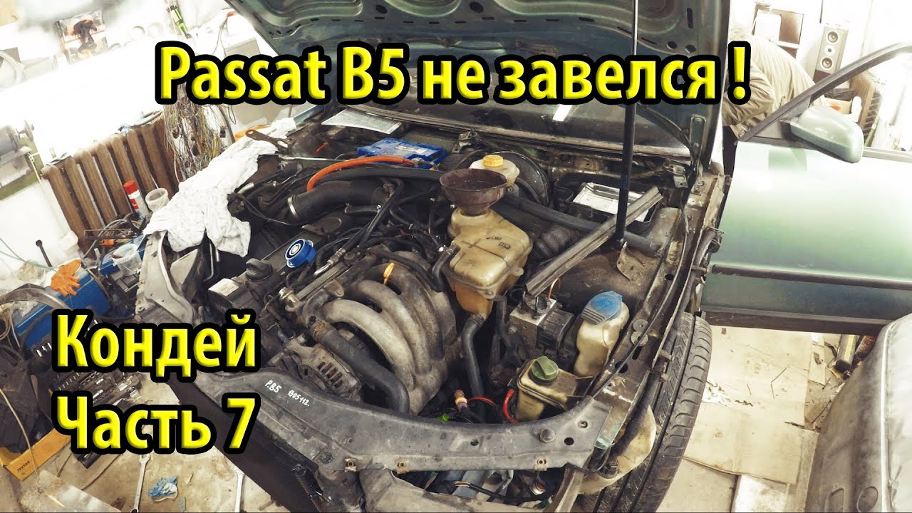 Как установить кондиционер на Passat B5. Ищем утечки в кондее. Тачка не завелась! Часть 7