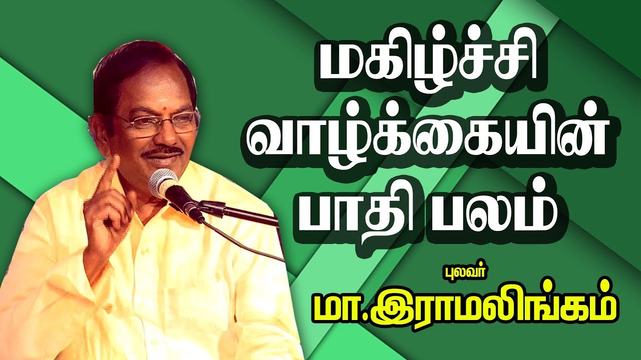 மகிழ்ச்சி வாழ்கையின் பாதி பலம் | புலவர் ராமலிங்கம் காமெடி பேச்சு | Pulavar. Ramalingam Comedy Speech