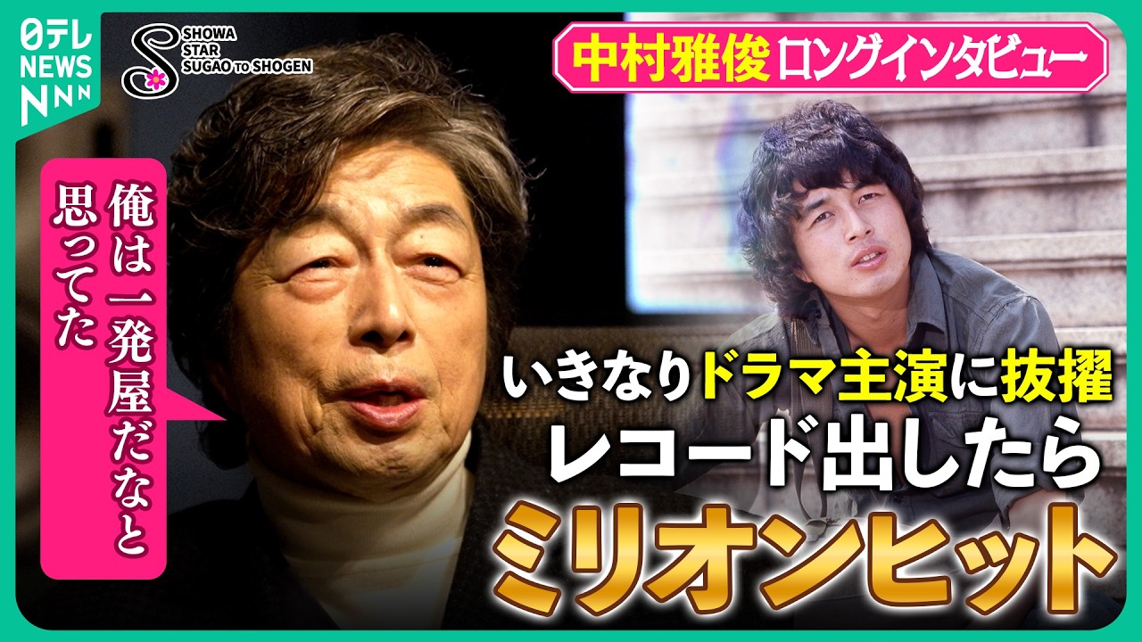 【中村雅俊ロングインタビュー】 昭和のドラマ金字塔『俺たちの旅』伝説語る　７４歳の初挑戦！映画監督の舞台裏