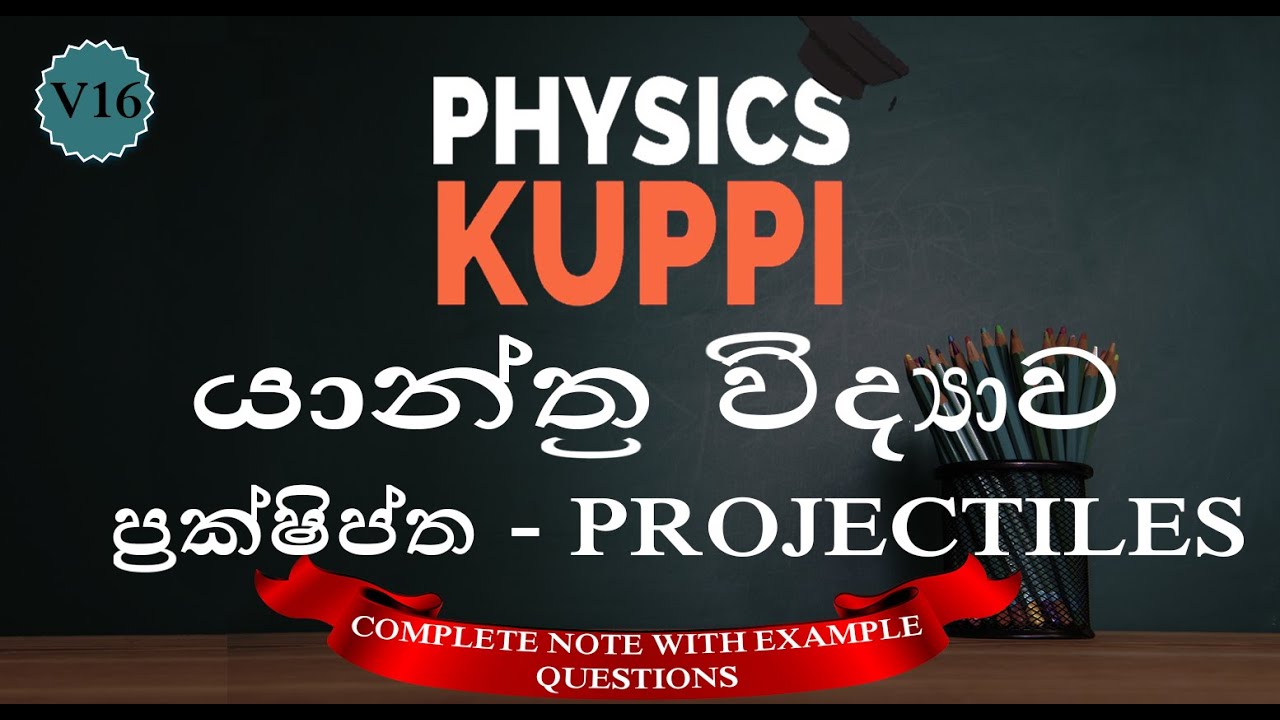 A/L Physics Mechanics - ප්‍රක්ෂිප්ත (PROJECTILES) in Sinhala with example questions