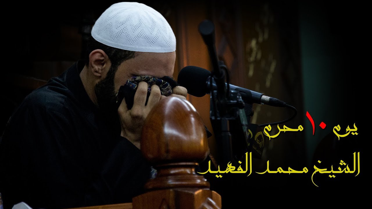 الشيخ محمد الفهيد يوم 10 محرم 1439 هـ