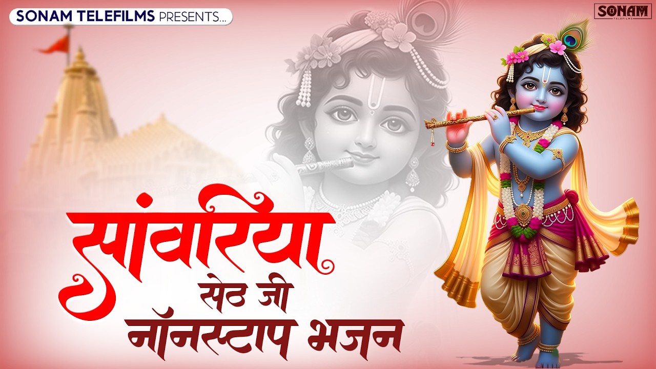 संवरिया सेठ जी का सबसे सुंदर भजन | Sanwariya Seth Ji Viral Bhajan | New Bhajan 2026