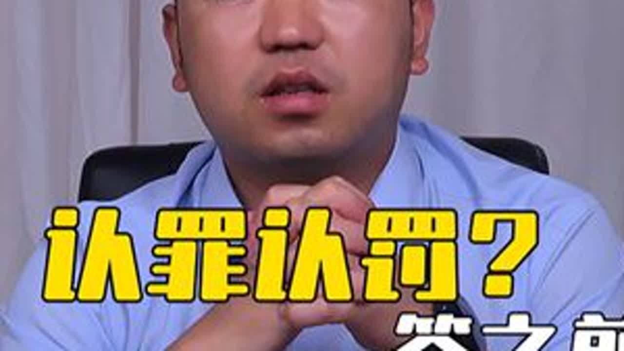认罪认罚？签之前，这3个惊天秘密你必须知道！#刑事辩护 #刑辩律师 #抖来学法2025