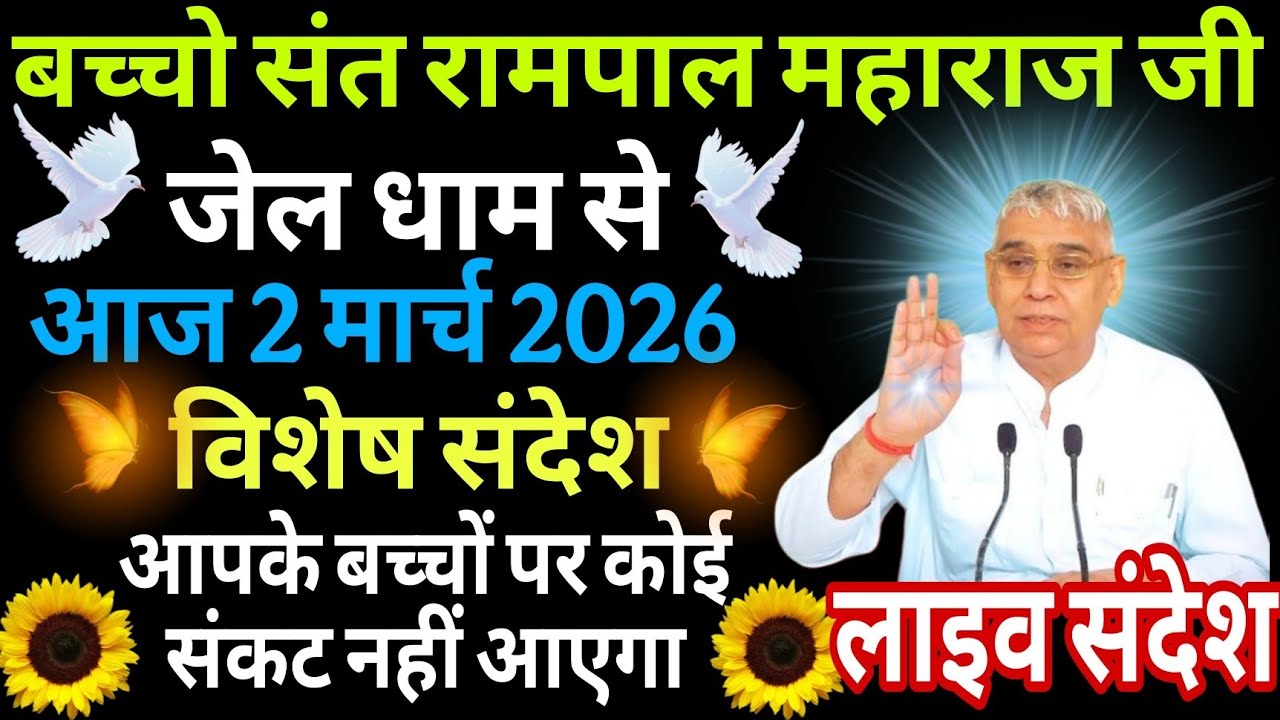 आज  2 मार्च 2026//sant rampol maharaj ji //#kabirisgod