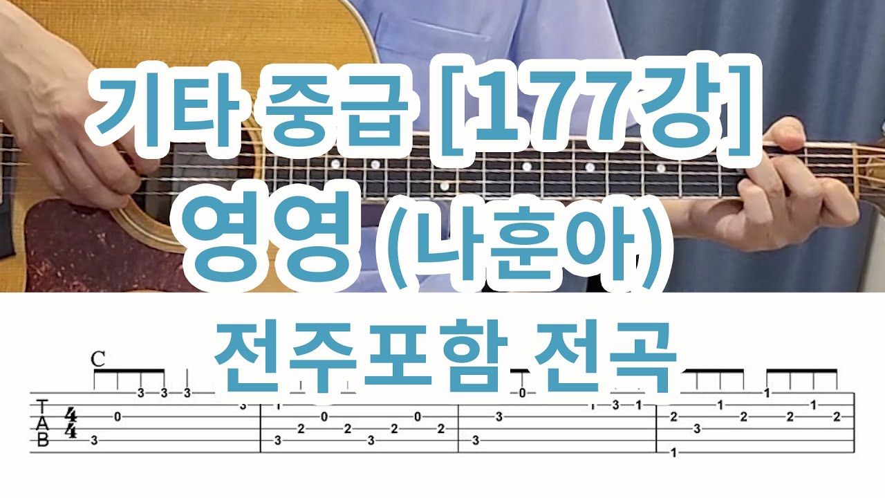 [기타중급 177강] 영영 (나훈아)- 전주및 전곡