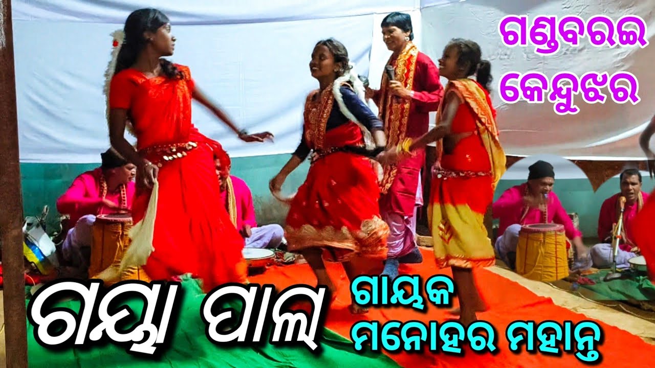 ଗୟା ପାଲା , ଗଣ୍ଡବରେଇ, କେନ୍ଦୁଝର 2025 // ଗାୟକ ମନୋହର ମହାନ୍ତ // Popular Gaya Pala Jhumar 2025