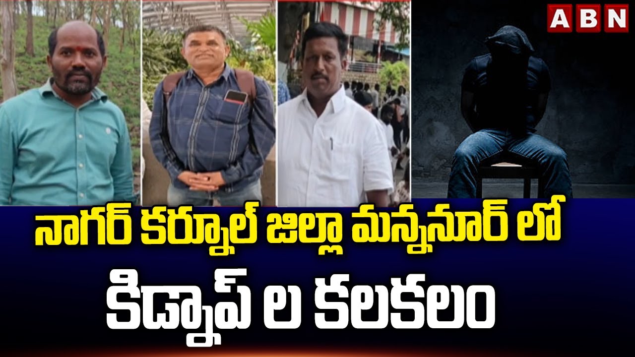 నాగర్ కర్నూల్ జిల్లా మన్ననూర్ లో కిడ్నాప్ ల కలకలం | Kidnap in Nagarkurnool district | ABN Telugu