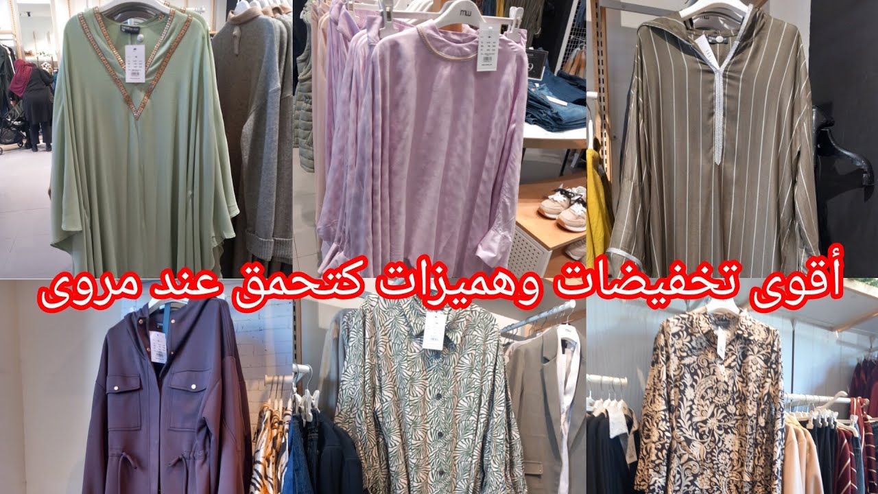 وااو🚨نايضة تخفيضات وهميزات كتحمق عند💥مروى💥عروض وجديد في كسيوات قوامج سراول وصولد سارعو👌👍
