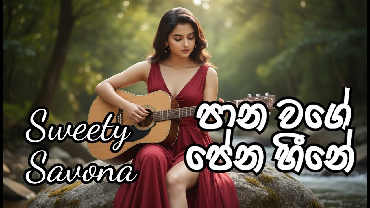 Pana wage pena heene..(පාන වගේ පේන හීනේ) By Sweety Savona