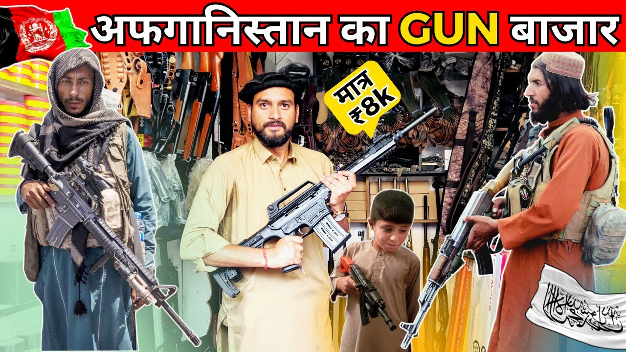 Outdoor Gun Market of Afghanistan | अफगानिस्तान में खुले बाजार में GUN मिलती है। Kabul Afghanistan