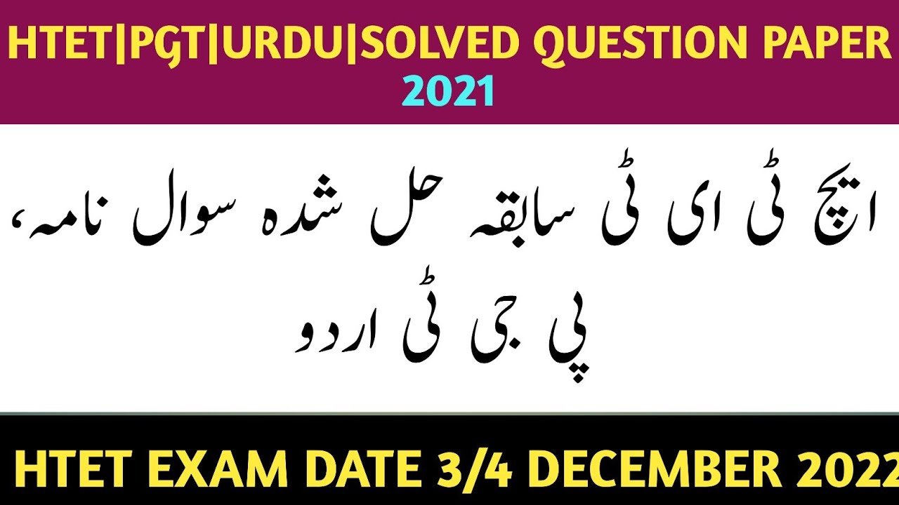 HTET|PGT|URDU QUESTION PAPER WITH ANSWER KEY|2021| ایچ ٹی ای ٹی اردو سوال نامہ مع جوابی کلید