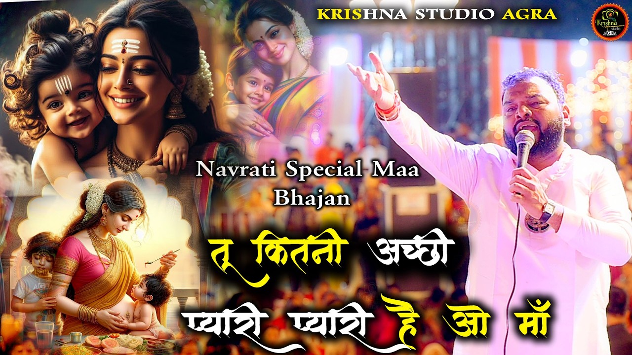 तू कितनी अच्छी हैं प्यारी प्यारी हैं ओ माँ - navratri bhajan 2026 - shri kanhiya mittal ji - latest