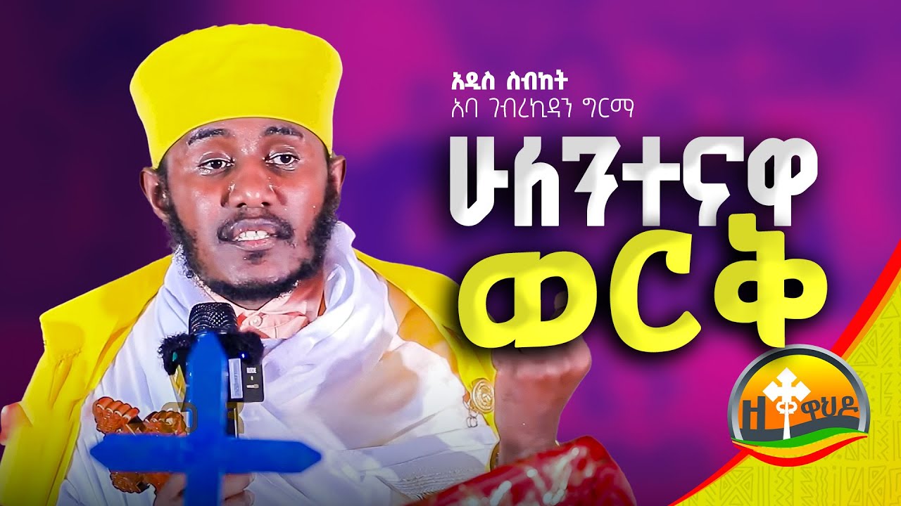 🔴 ሁለንተዋ ወርቅ | በርዕሰ ሊቃውንት አባ ገብረኪዳን ግርማ | aba gebrekidan sibket