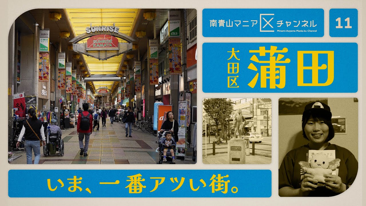蒲田おにぎりちゃんが沼った蒲田に潜入すると、独自の文化と優しさに溢れた人々ばかりに出会った ｜ 蒲田おにぎりちゃん【マニアNo.011 – 大田区蒲田】