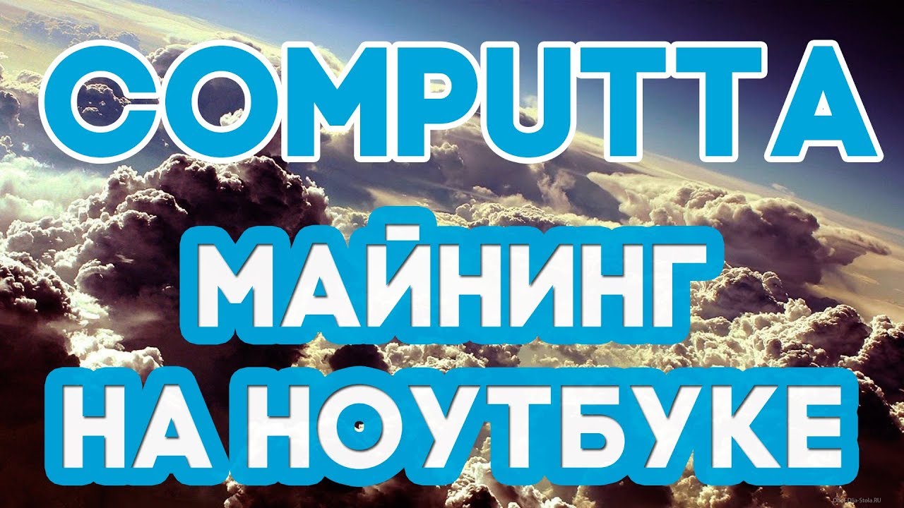 Как майнить КРИПТОВАЛЮТУ биткоин на обычном домашнем компьютере или ноутбуке? | Computta