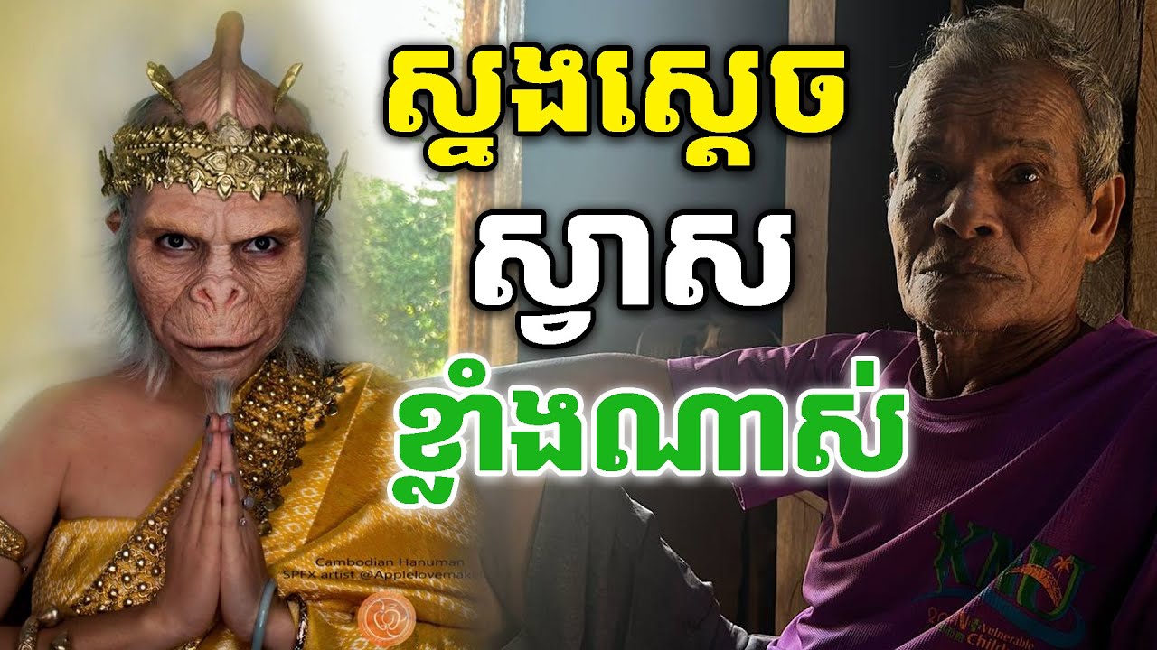 ខ្លាំងណាស់ តាស្នងស្តេចស្វាស ថែរក្សាប្រាសាទខ្មែរ [ ហនុមាន-Haknuman]