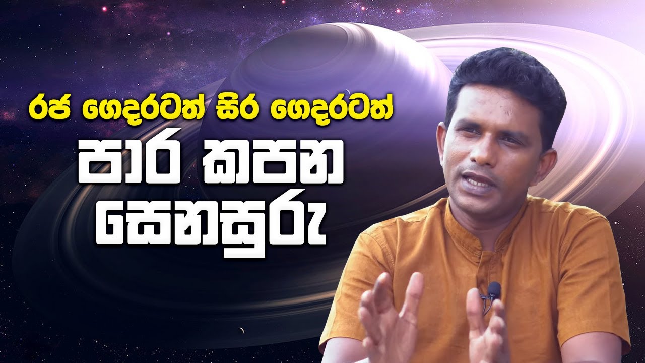 රජ ගෙදරටත් සිර ගෙදරටත් පාර කපන සෙනසුරු