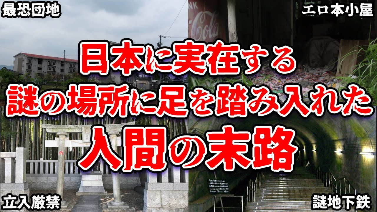 【ゆっくり解説】「※行ったら最期…」事故物件に匹敵する恐ろしい場所4選【ガチホラー】