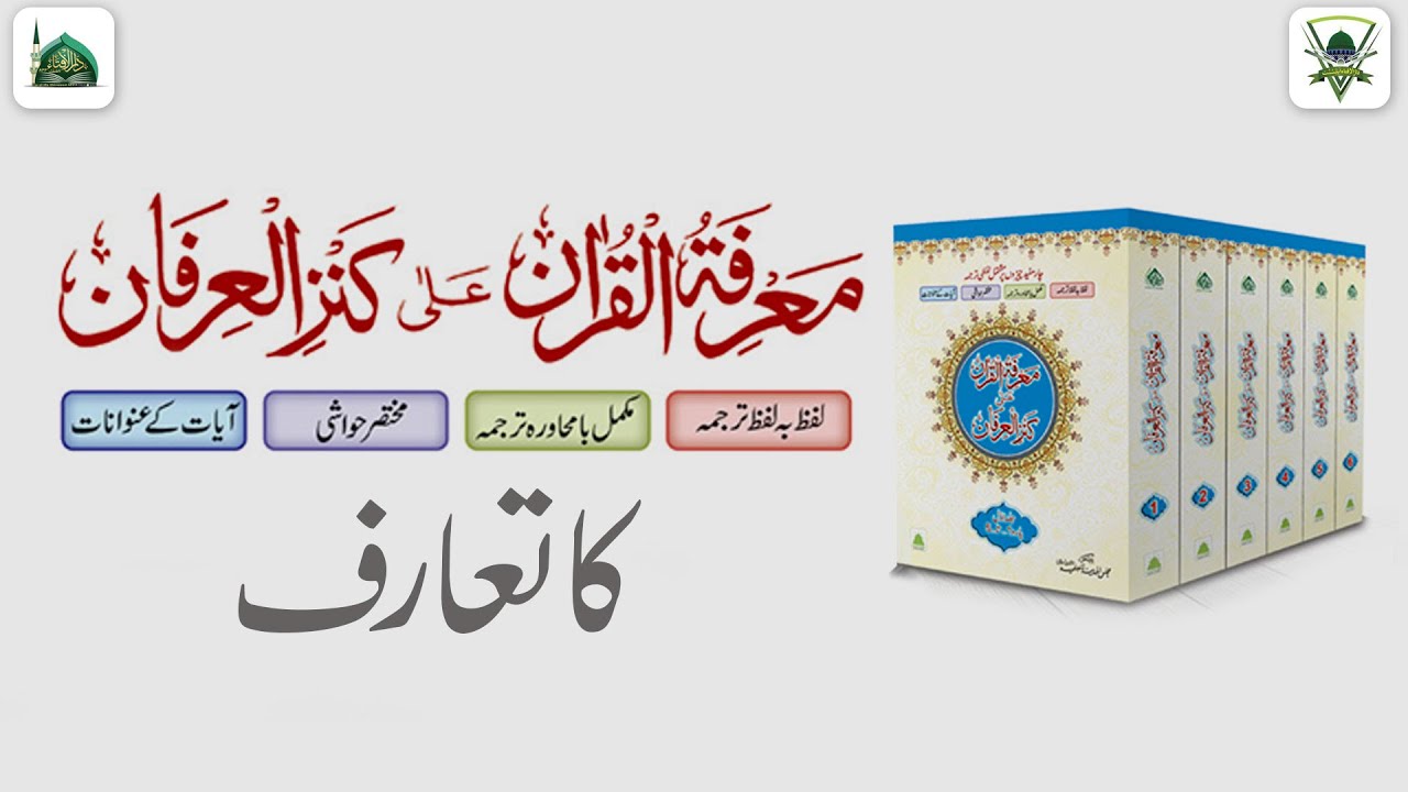 Marifa Tul Quran Ka Taruf | Kanzul Irfan | Darulifta Ahlesunnat