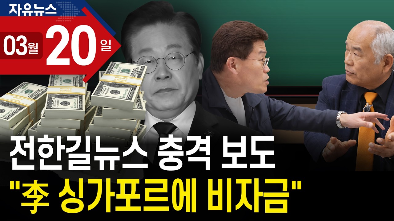 전한길뉴스 충격 보도…“李 싱가포르에 비자금”ㅣ 자유뉴스