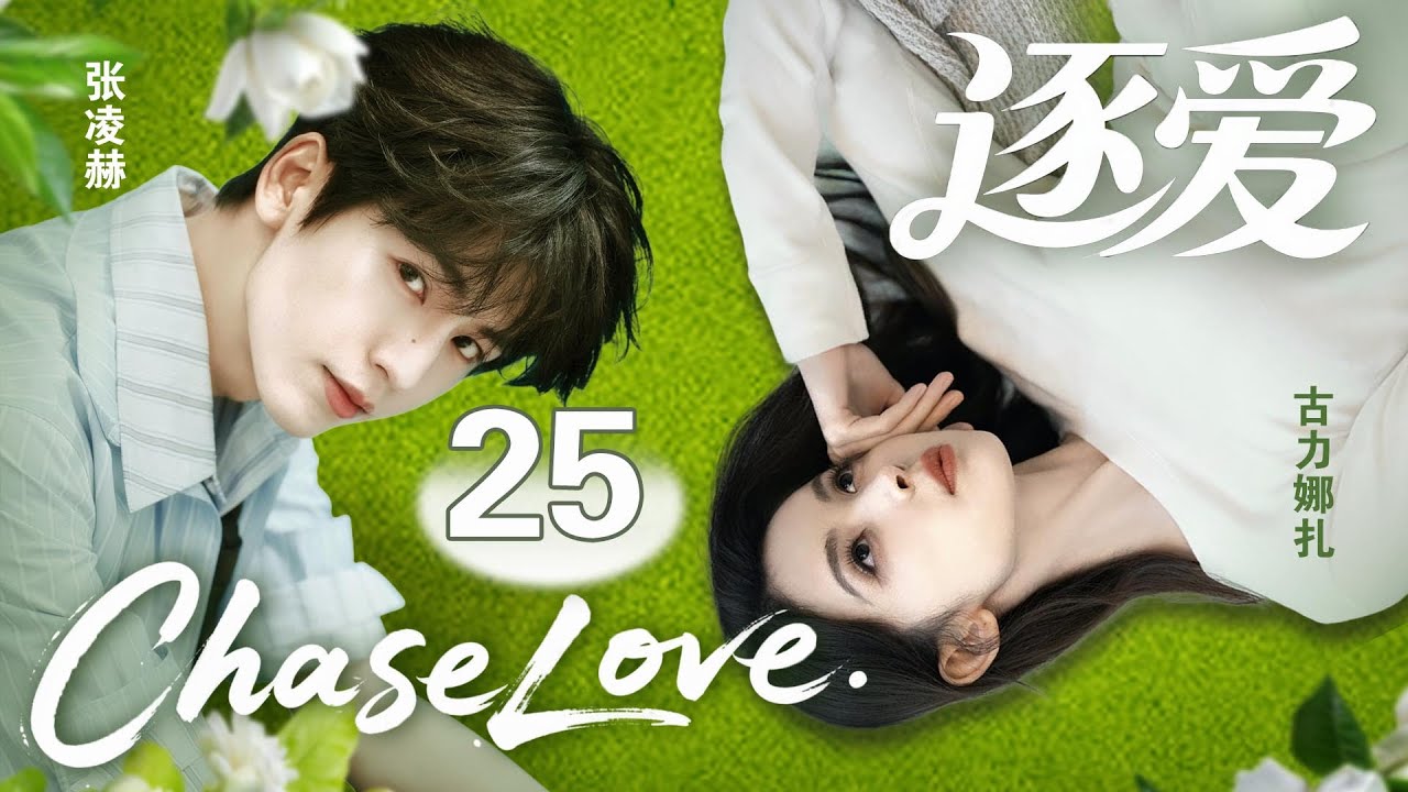 🔥[Chase Love] ▶EP25 Cinderella was hired as a personal secretary on the day of her interview.#cdrama