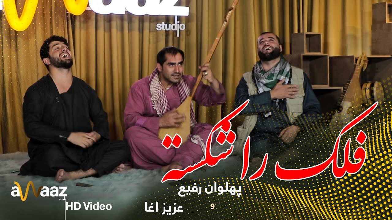 فلک را شکسته یی - پهلوان رفیع و سید غفار/Falak Ra Shekasta - Pahlawan Rafi & Sayed Ghafar - Awaaz