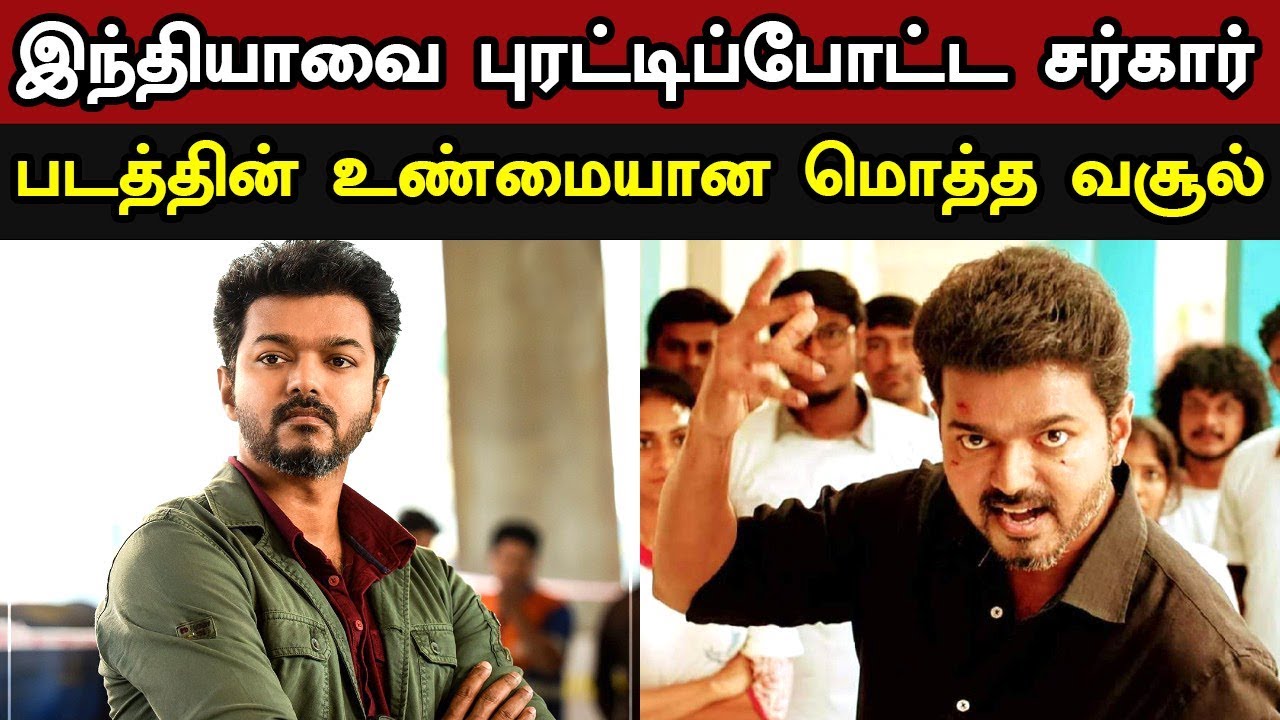 Sarkar Full India Real Boxoffice Collection Report | இந்தியாவை புரட்டிப்போட்ட சர்கார் மொத்த வசூல்