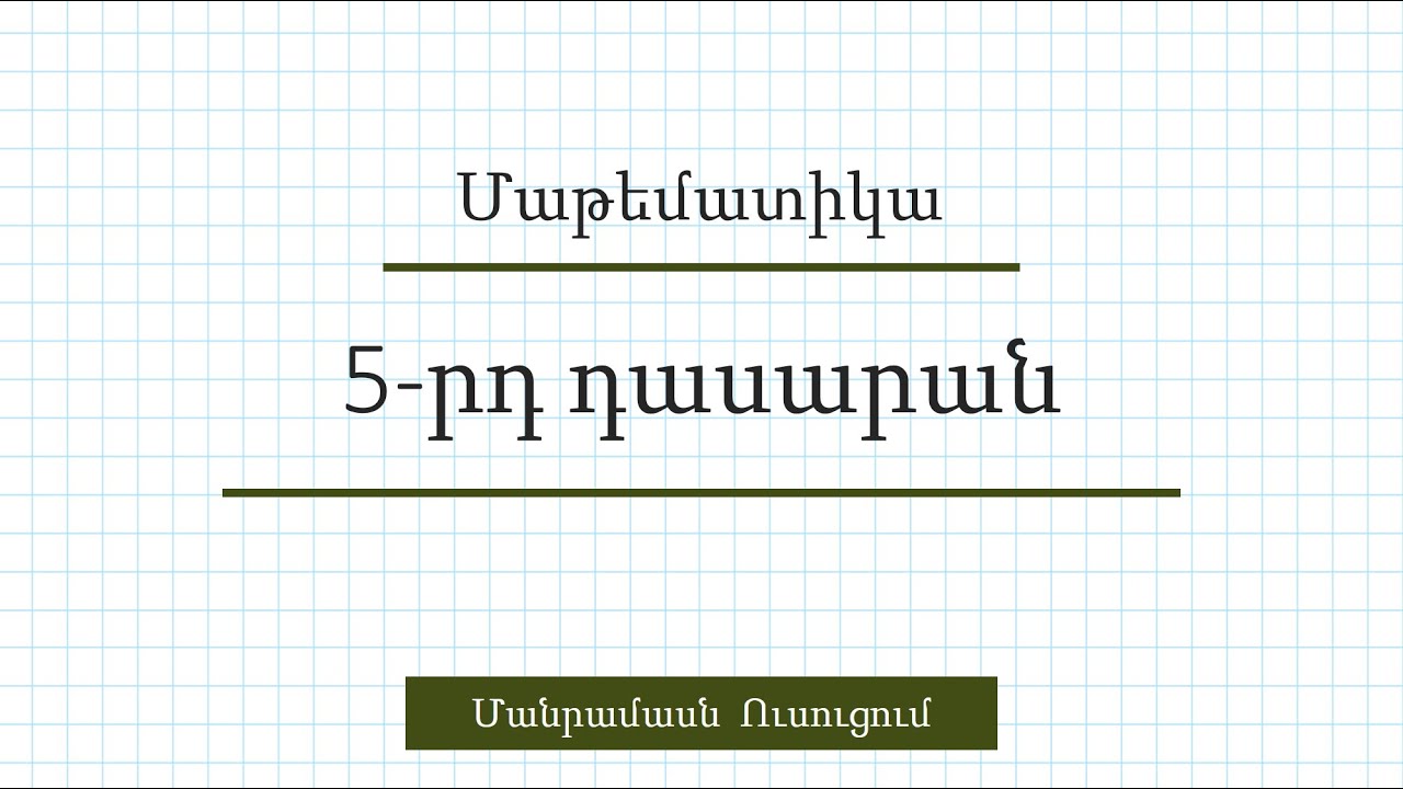 Խնդիրներ 1326, 1327/Ուղղանկյուն, քառակուսի / Զանգված և մաս