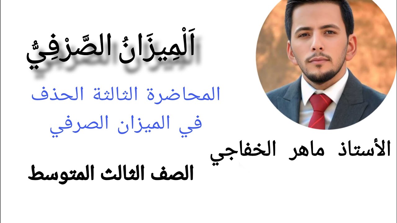 ماهر الخفاجي _ الميزان الصرفي _ الحذف  _ ج٣ _ الصف الثالث المتوسط