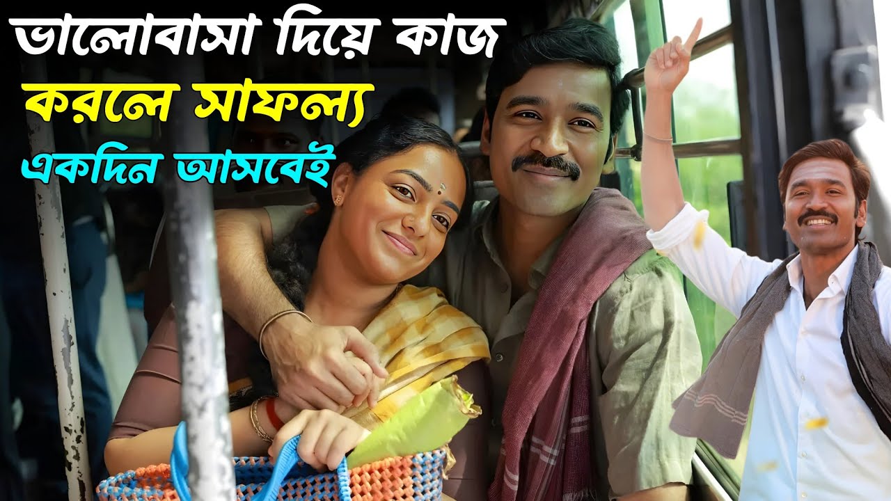 ভালোবাসা দিয়ে কাজ করলে সাফল্য একদিন আসবেই | Dhanush New Idly Kadai Movie Explained In Bangla