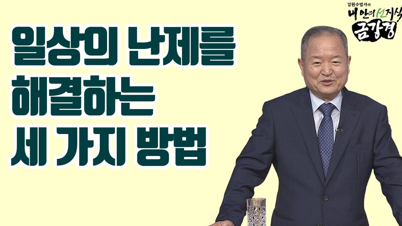 일상의 난제를 해결하는 세 가지 방법 [김원수 법사의 내 안의 선지식 금강경 163회]