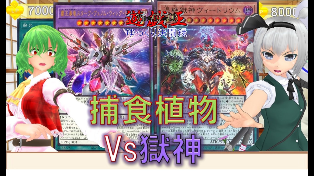 【遊戯王ゆっくり決闘録】BLZD第3弾捕食植物vs獄神